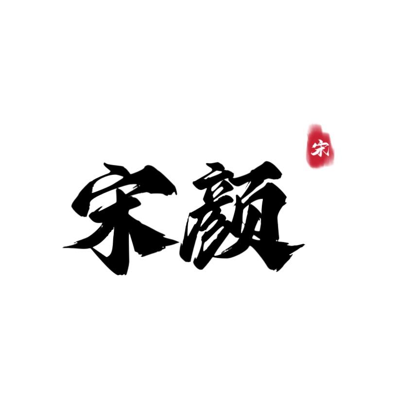 宋颜妆造馆官方号