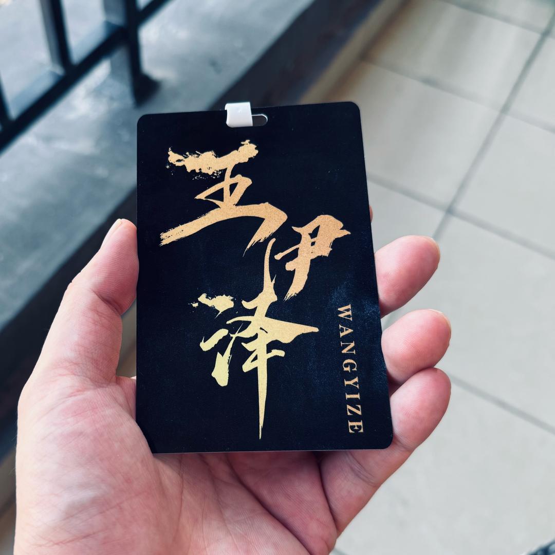 伊泽
