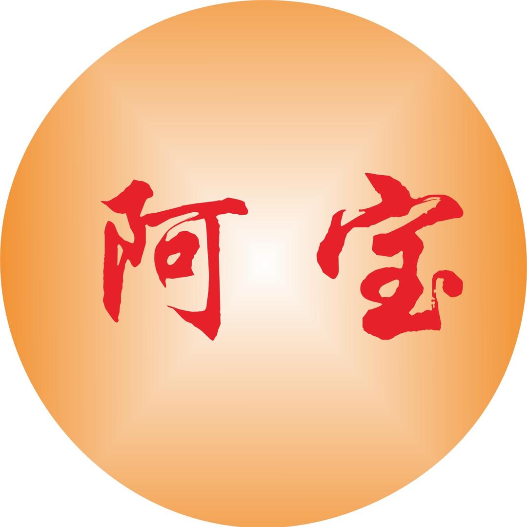阿宝优选