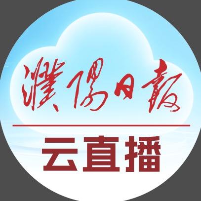 濮阳日报云直播