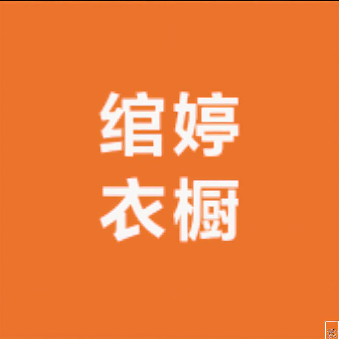 绾婷衣橱