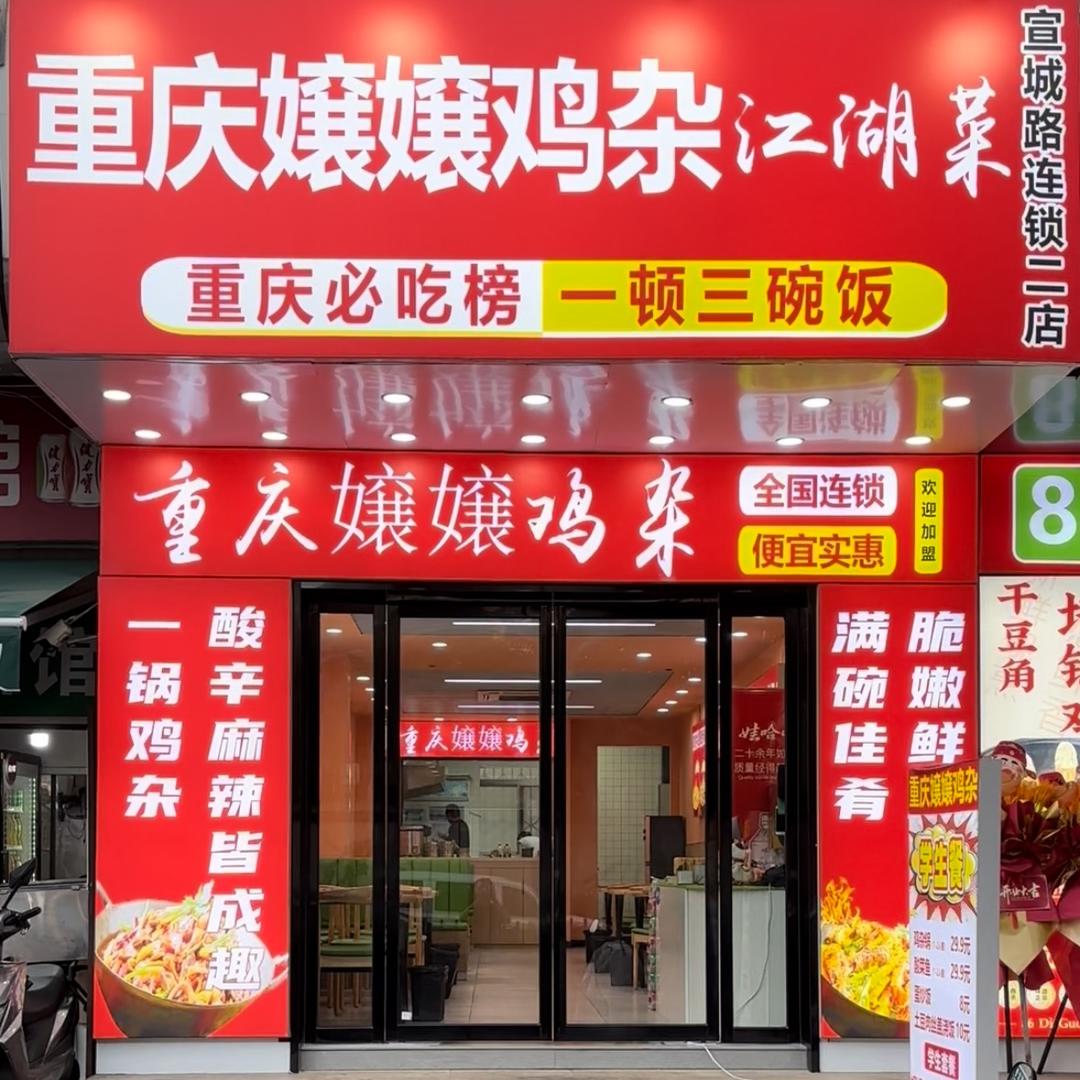 嬢嬢鸡杂(宣城路店)官方号