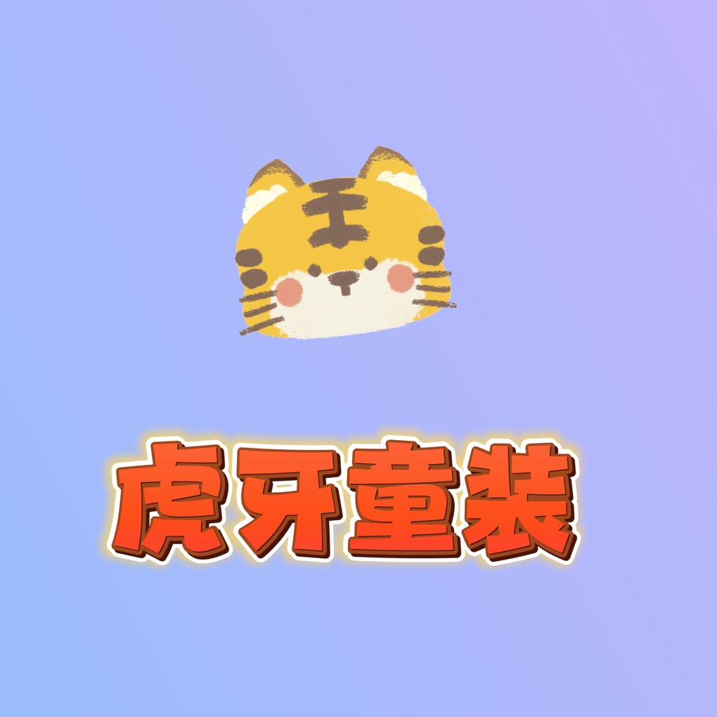 虎牙童装