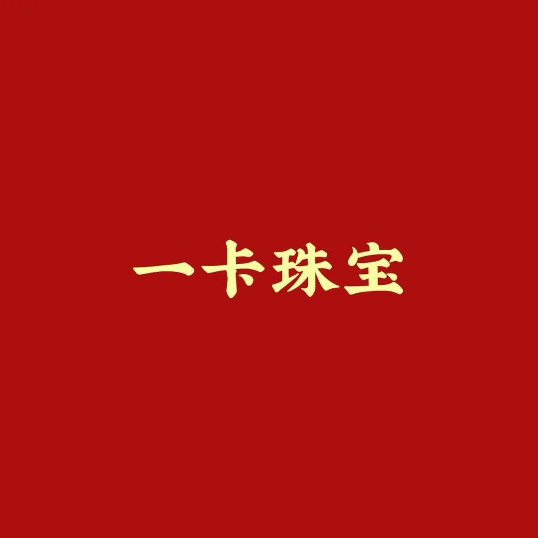 一卡珠宝