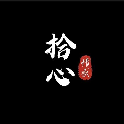 拾心情感