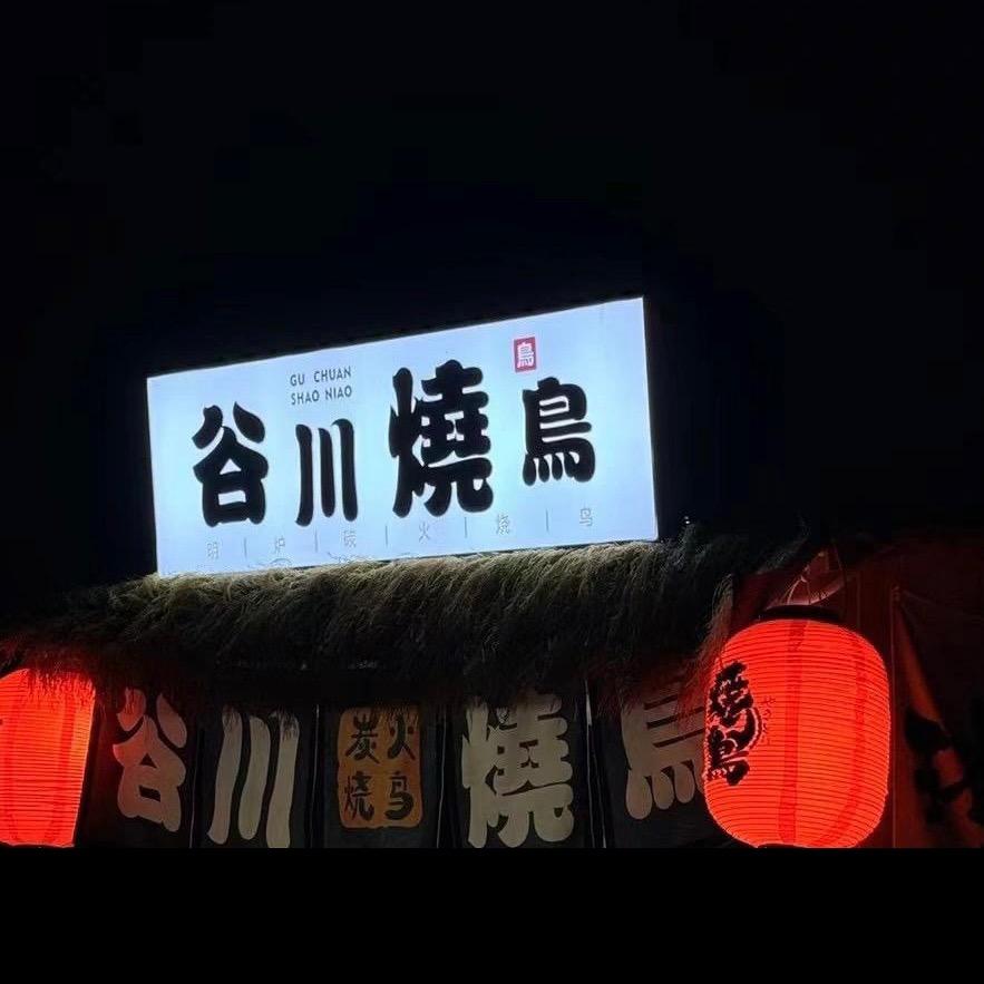 谷川烧鸟