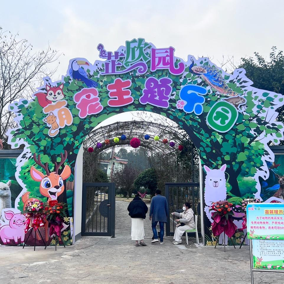 桂林芷欣园萌宠主题乐园