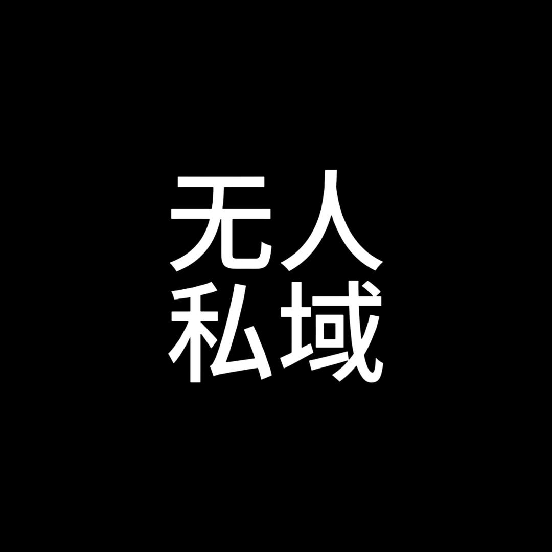 无人打粉➕私域变现