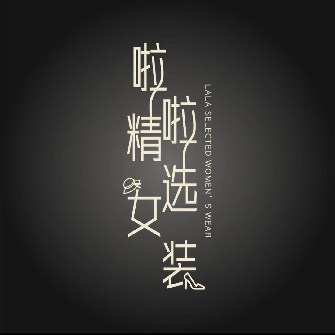 啦啦轻奢凯丽