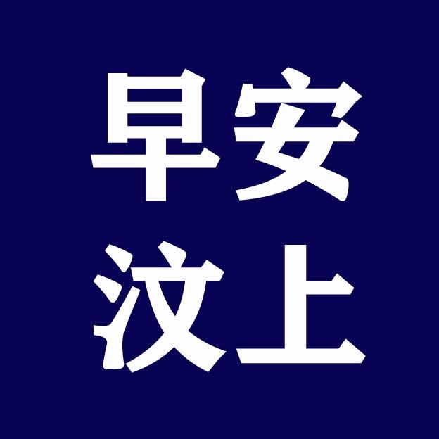 早安汶上