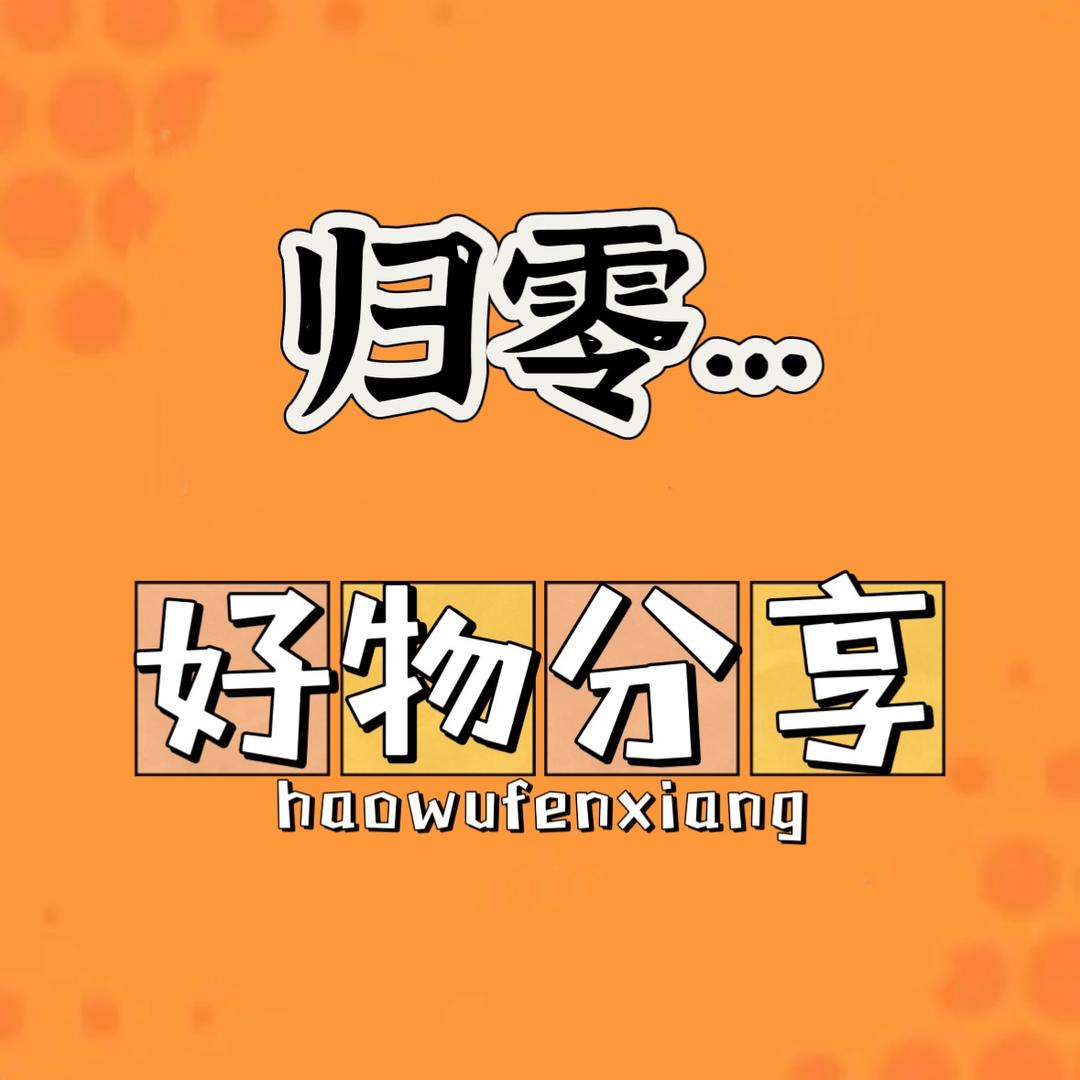 归零. . .