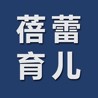 蓓蕾育儿