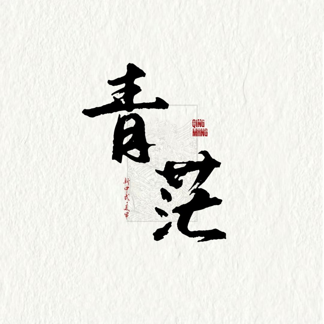青茫美甲