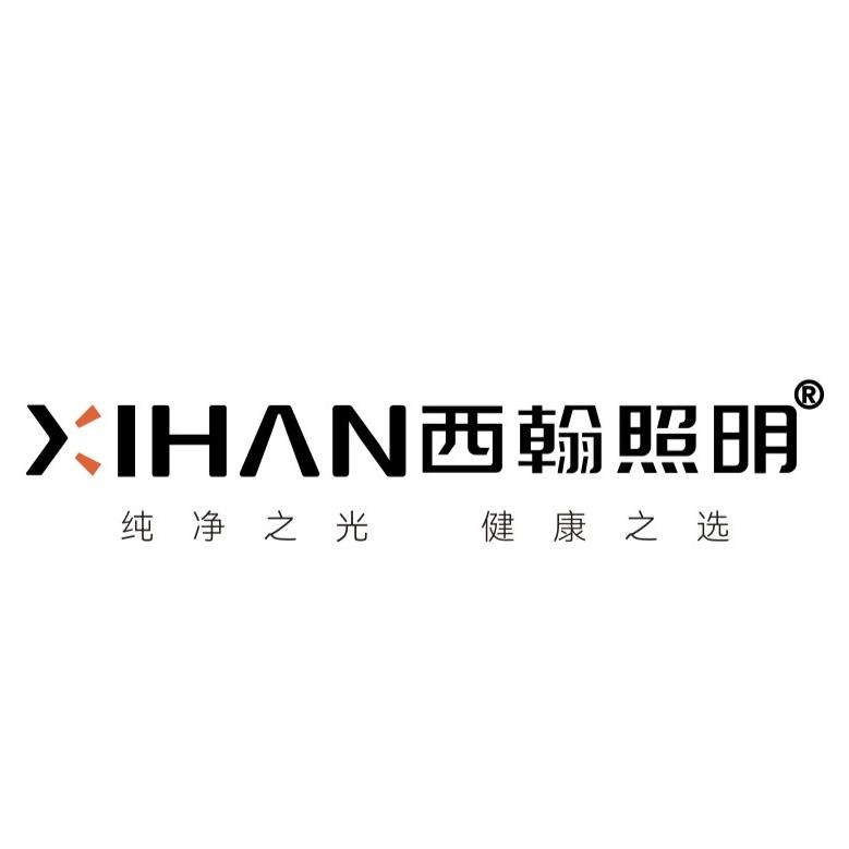 西翰照明