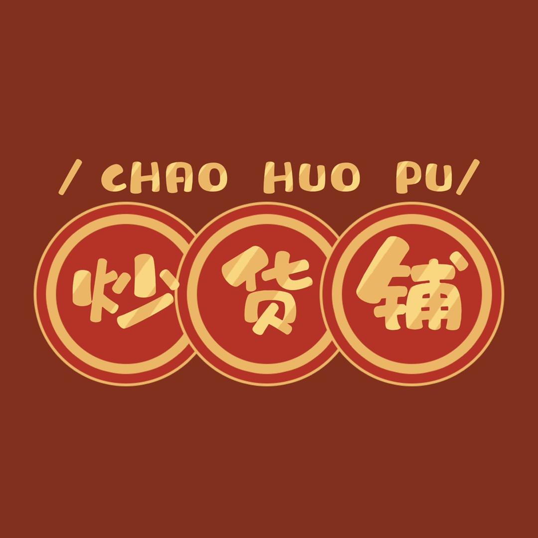 乡味炒货铺