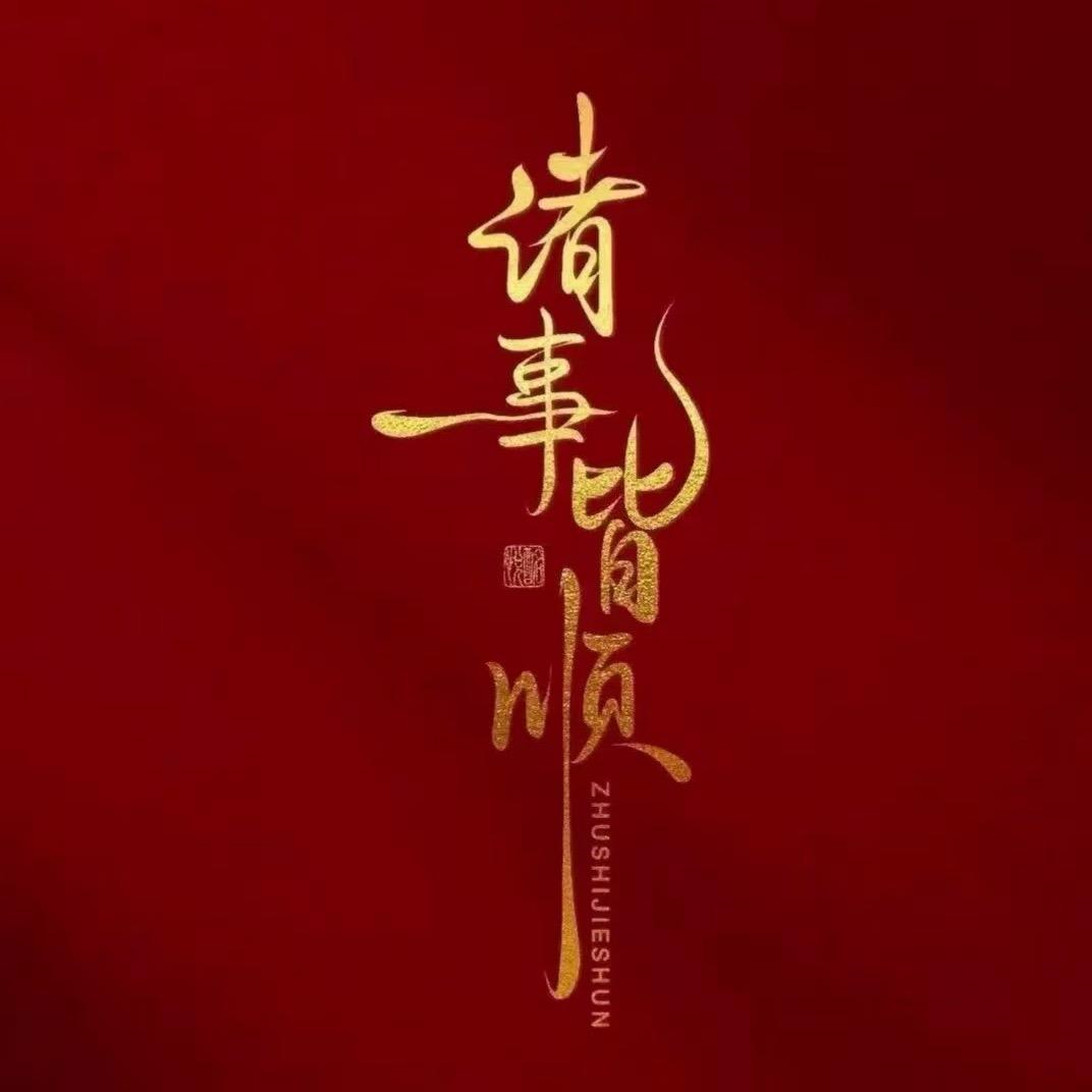 欣欣¥向荣