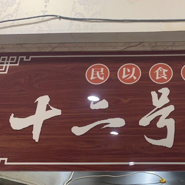 12号面馆