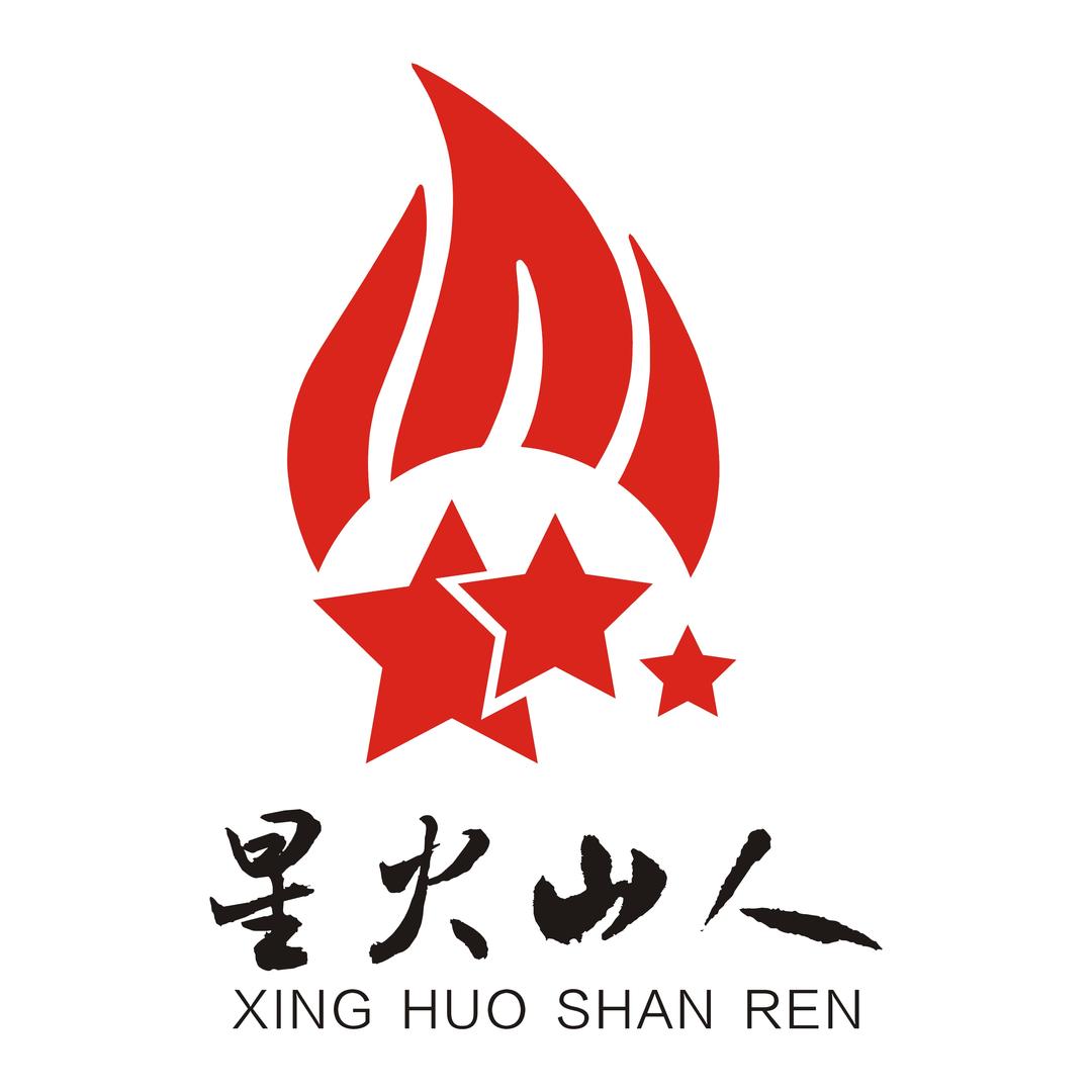 星火山人遂川金鑫广告有限公司速食专卖店