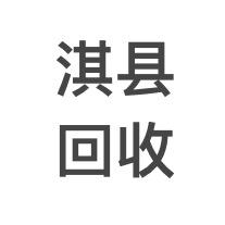 淇县千顺二手闲置物品超市