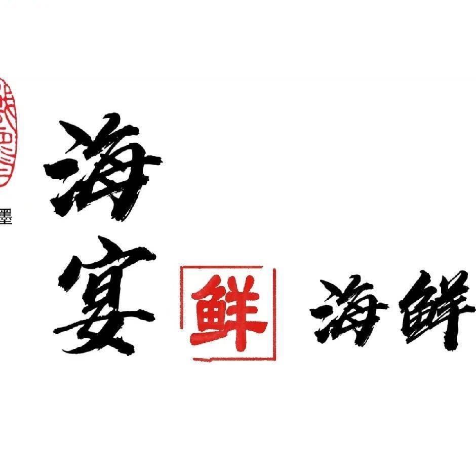 兰考县海宴餐饮店