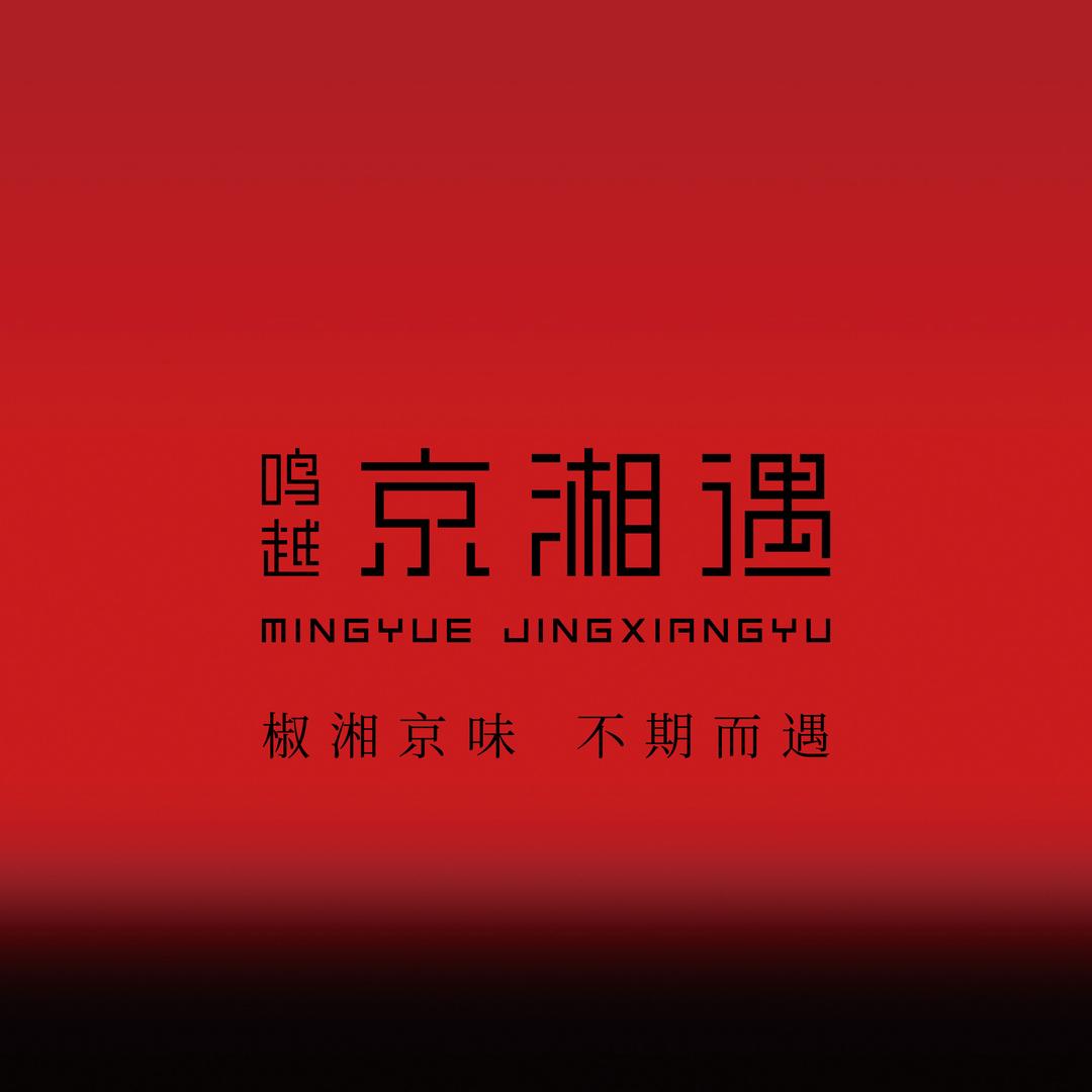 鸣越·京湘遇官方直播号（鸣创餐饮）