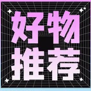 好物商城推荐