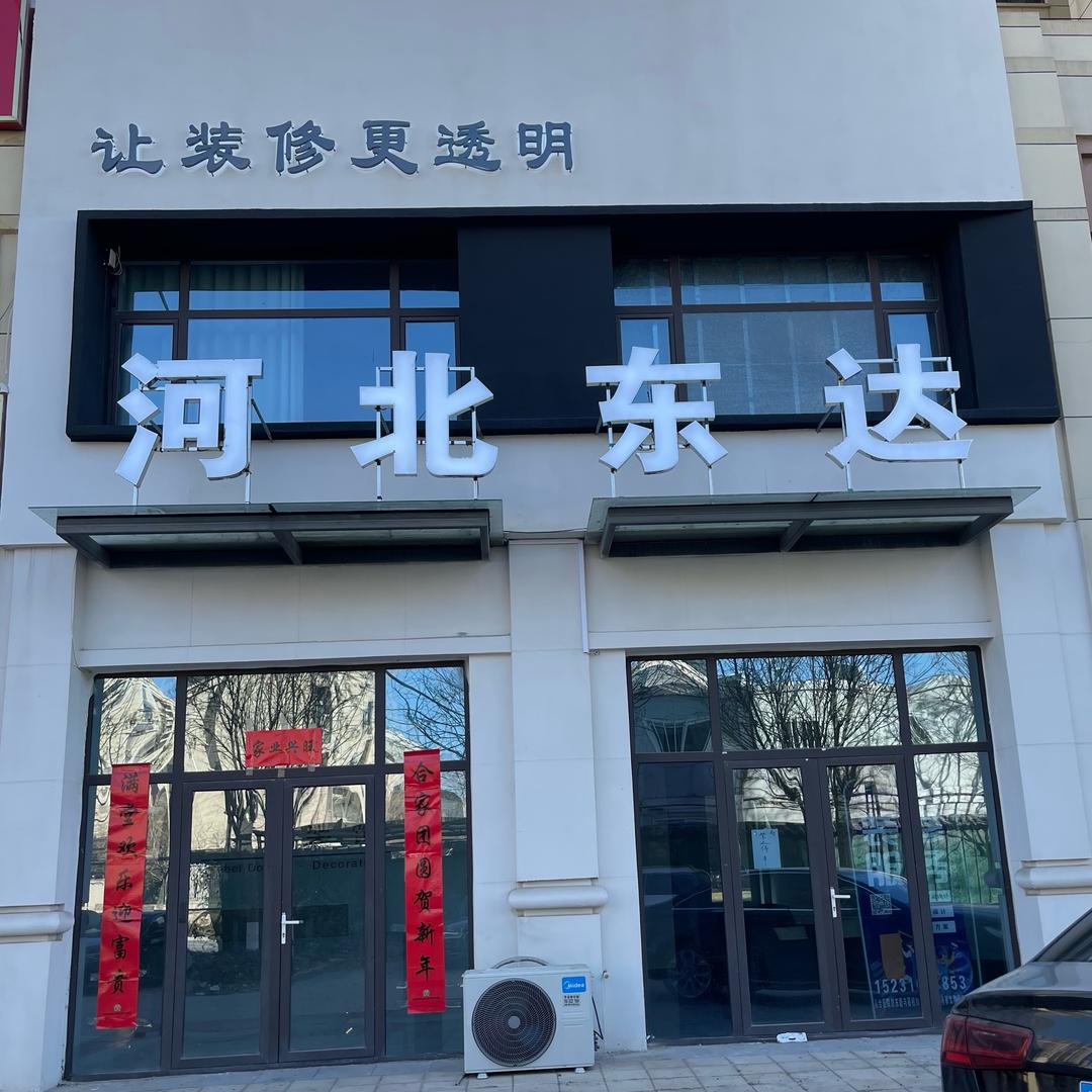 河北东达设计工作室