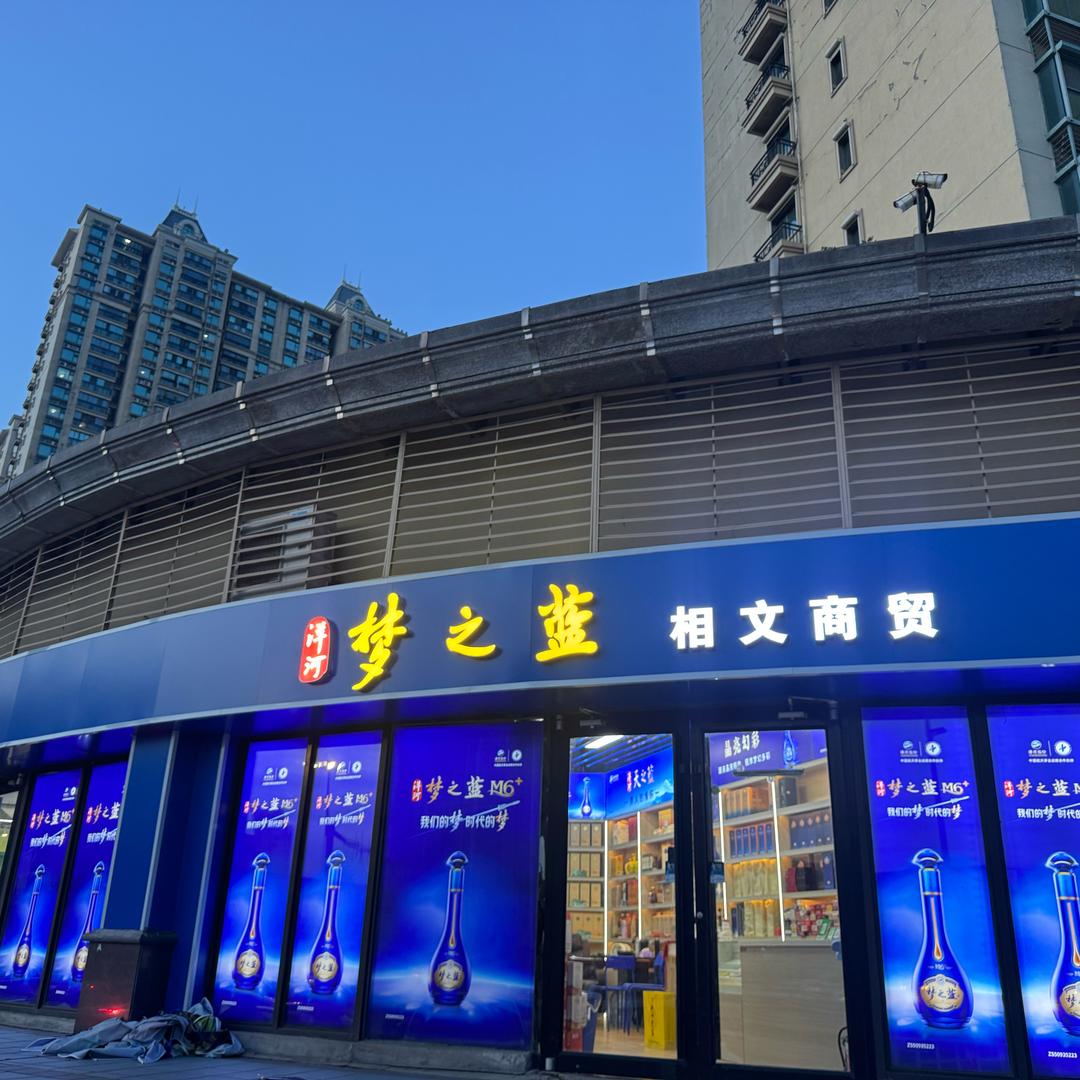 相文商贸