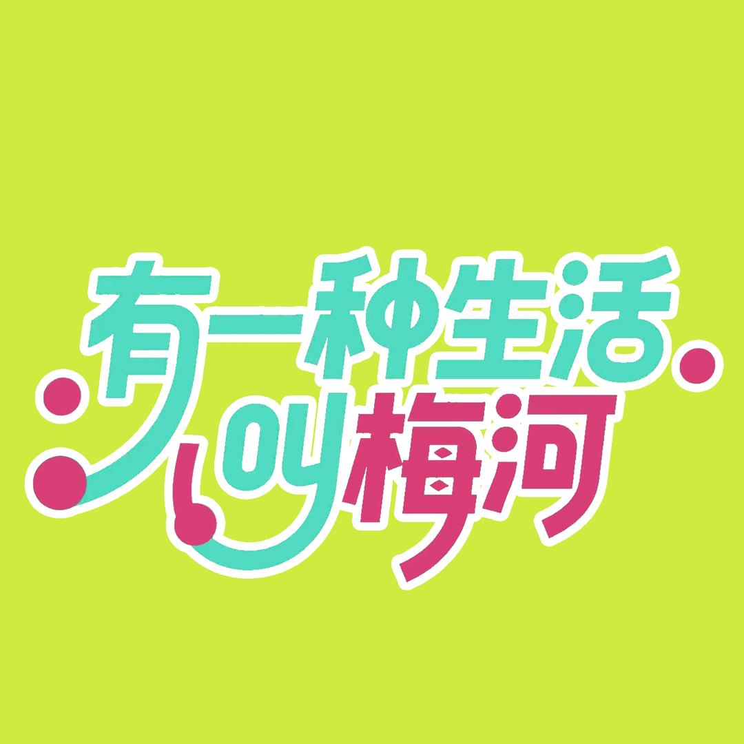 梅河·文旅