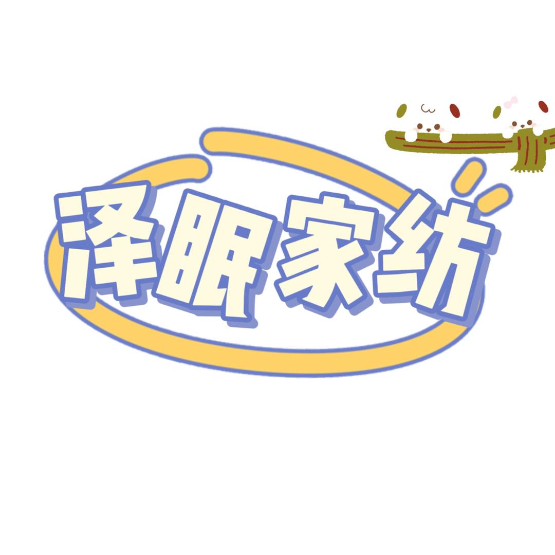 泽眠家纺店【只做纯棉】