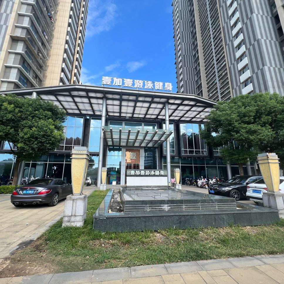 壹加壹游泳健身俱乐部