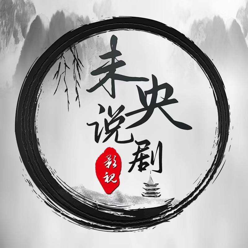 未央说剧