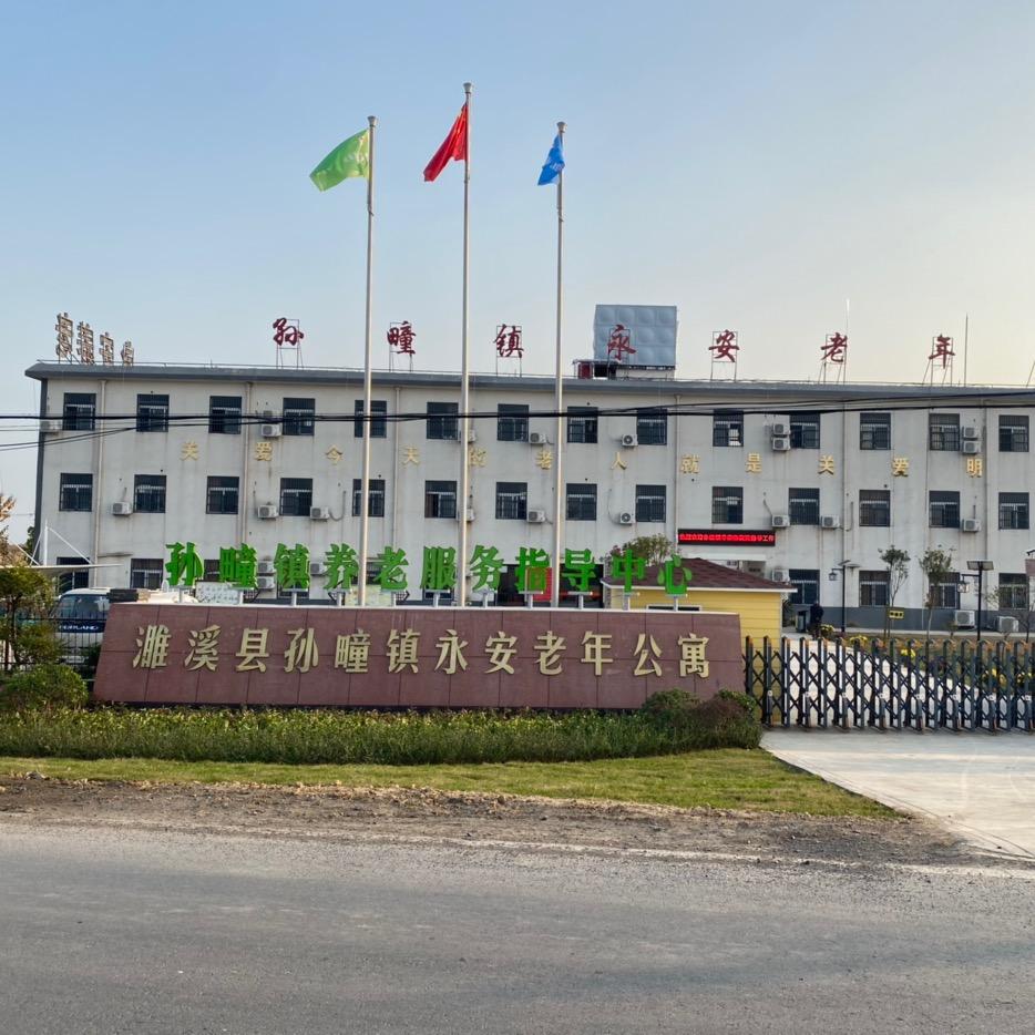 濉溪县孙疃镇永安老年公寓