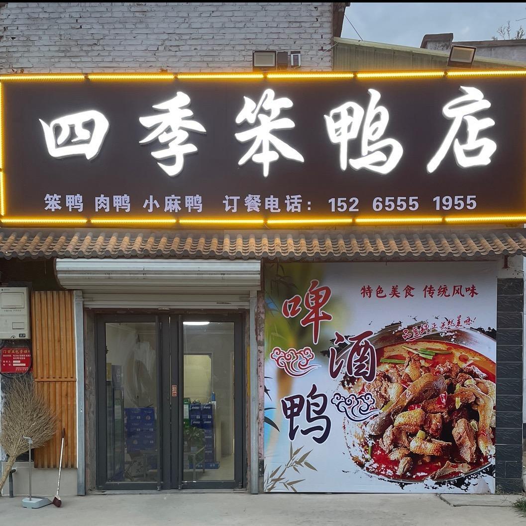 冠县西环四季笨鸭店