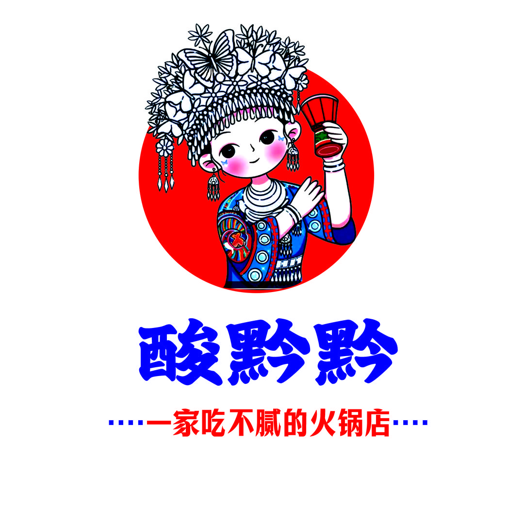 酸黔味贵州酸汤牛肉火锅（莱西店）
