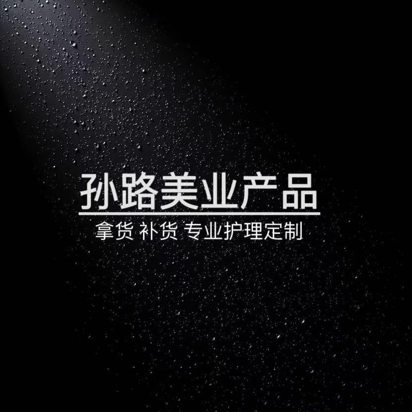孙路美发用品（拿货 补货号）
