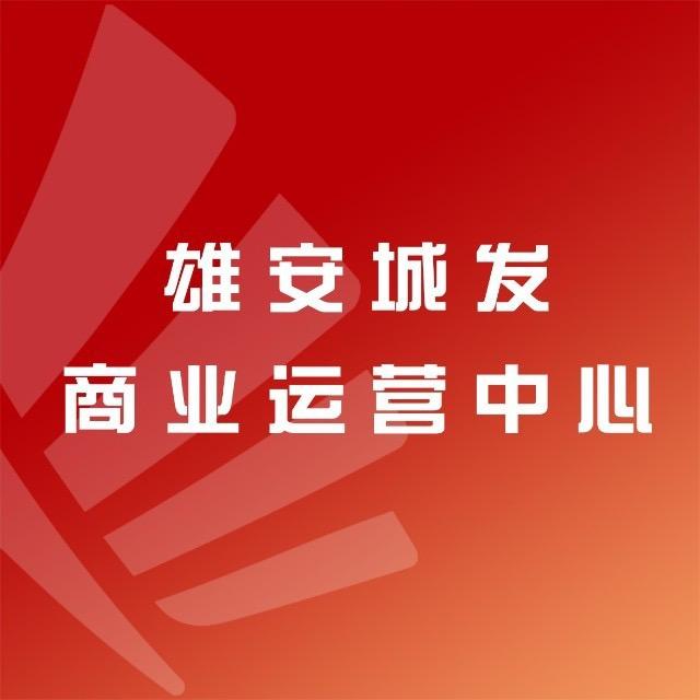 雄安城发商业运营中心