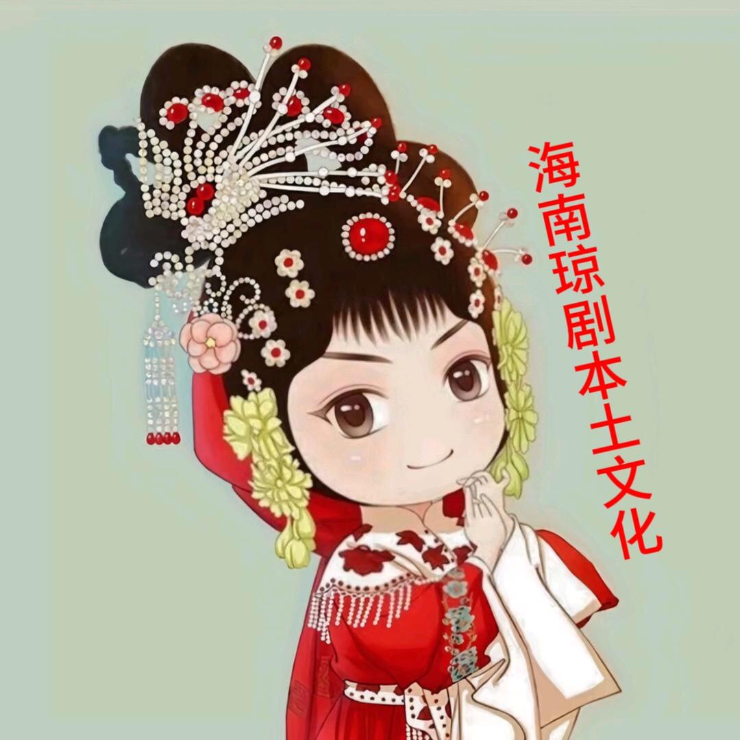 海南琼剧本土文化🇨🇳