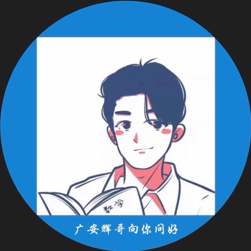 广安辉哥✨