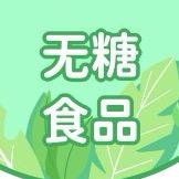 无糖食品工厂