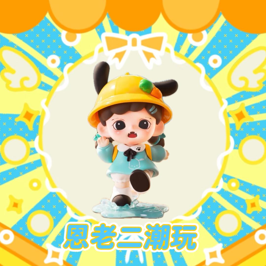 不倒恩潮玩(白天版)