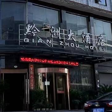 黔洲大酒店