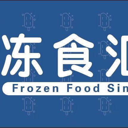 冻食汇(批发雪糕🍦）