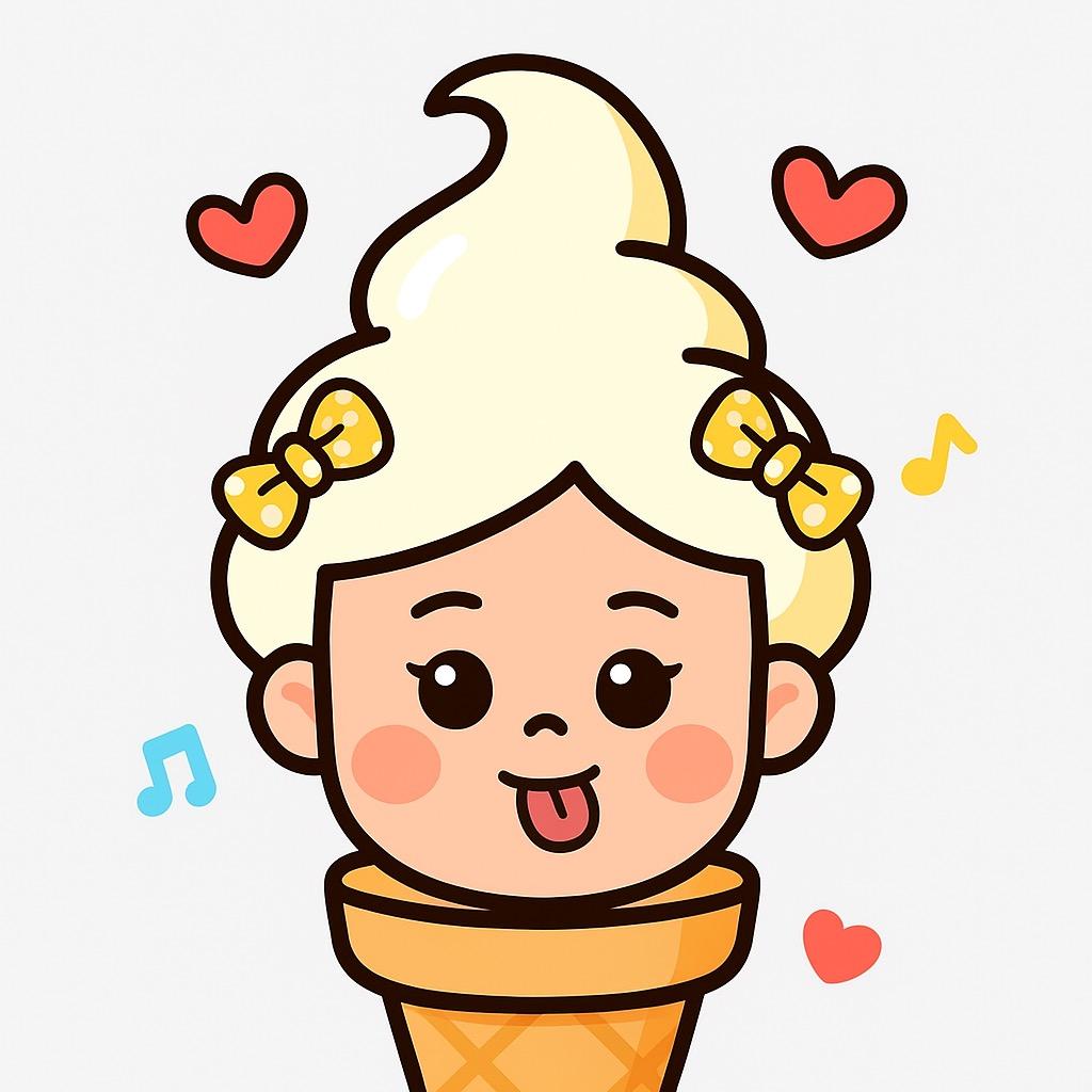熠心小甜筒🍦