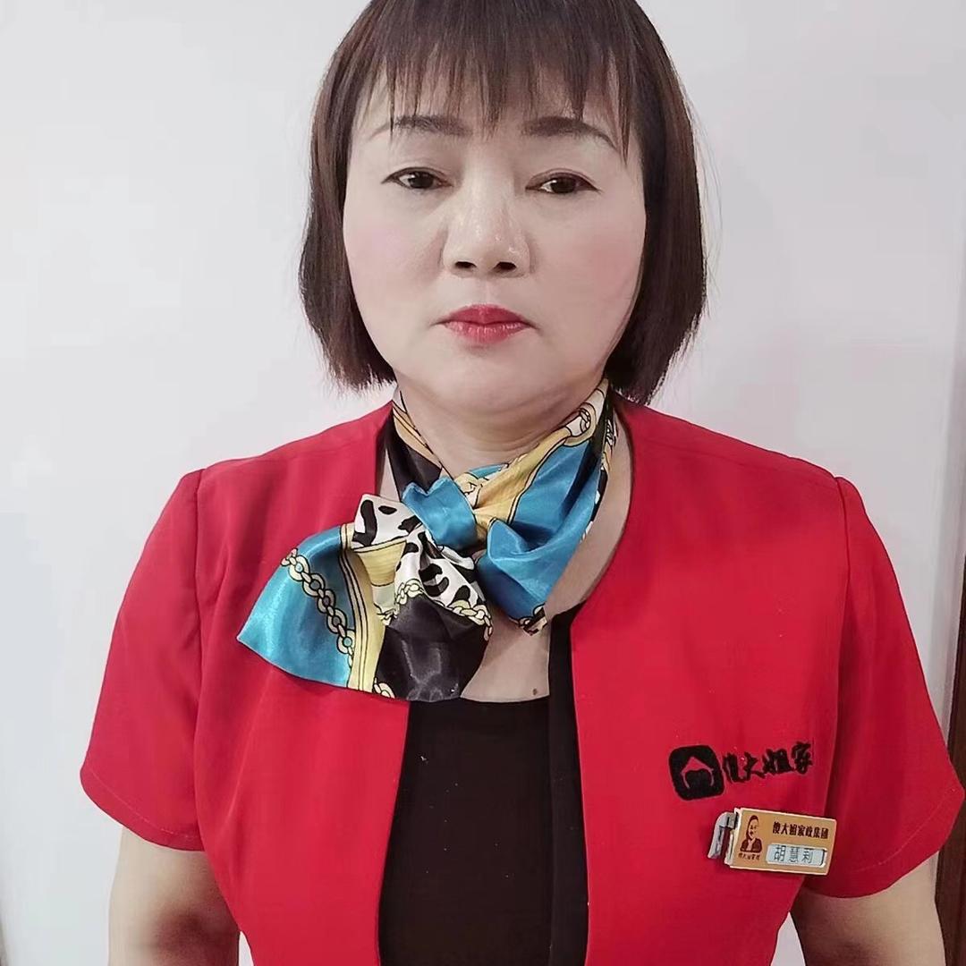 通城好媳妇家政胡慧莉