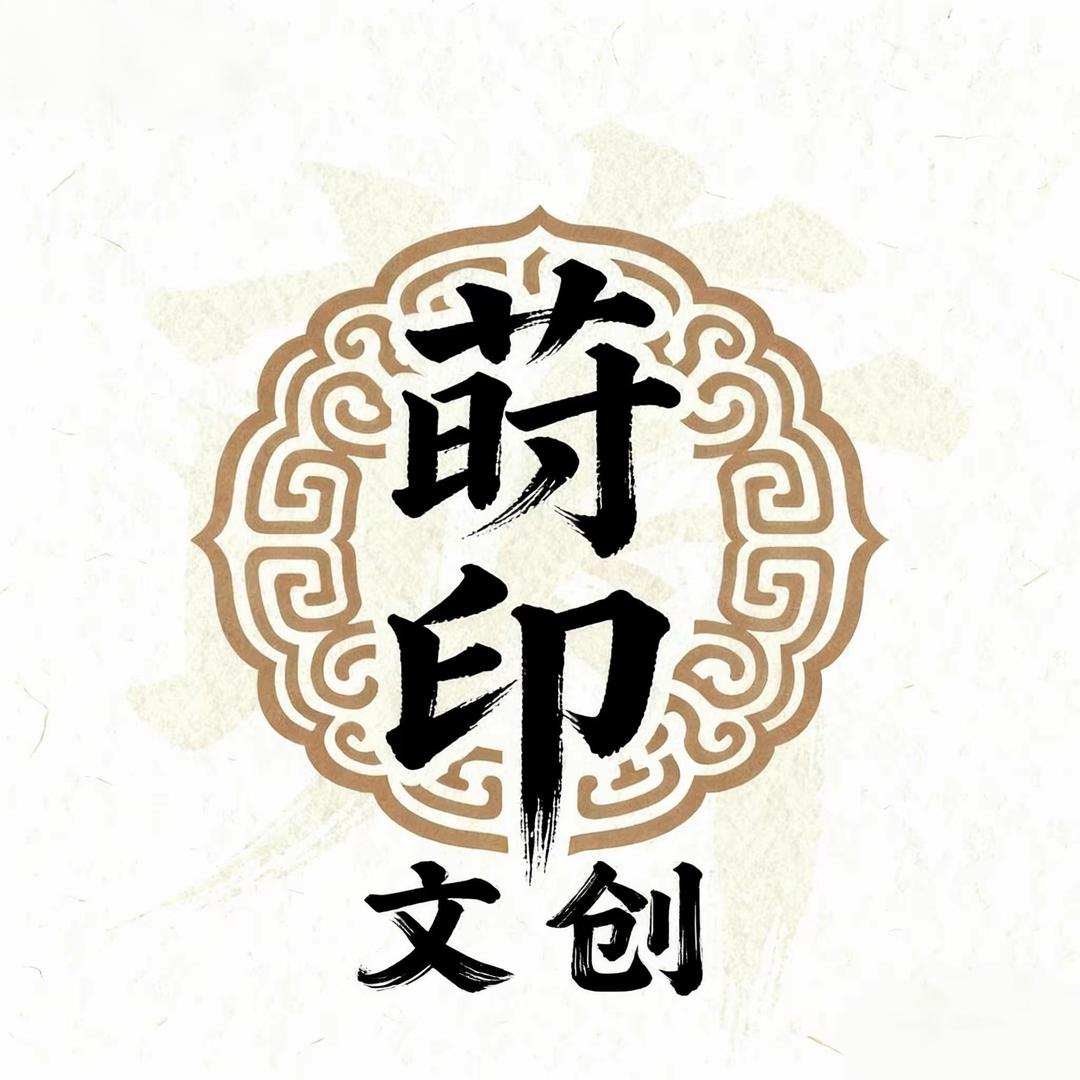 莳印文创工艺社