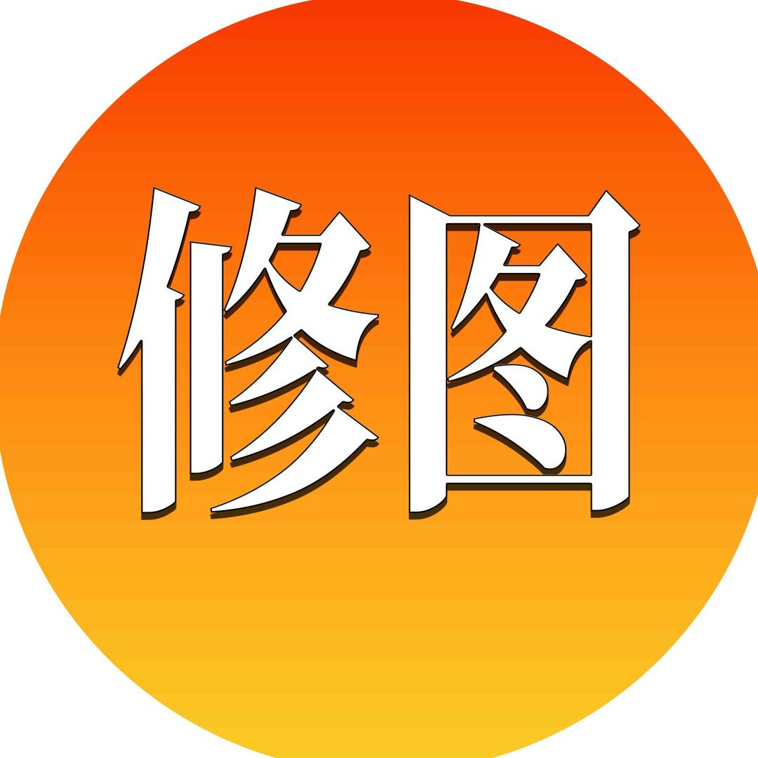 创世修图