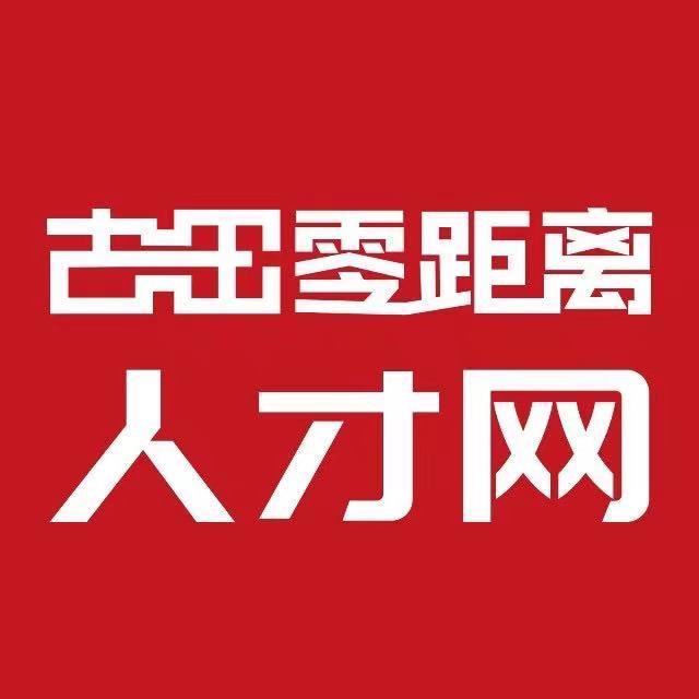 古田零距离人才网