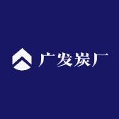 真龙炭厂