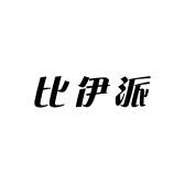比伊派女装